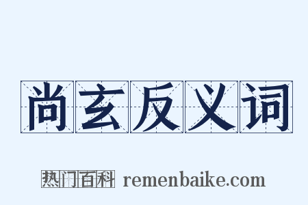 尚玄反义词是什么意思的图片